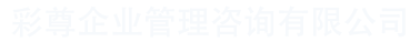 广州彩尊企业管理咨询有限公司,注册公司,代理记账,公司变更,公司注销,商标注册